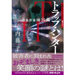 トラップ・ハンター　憑依作家　雨宮縁(祥伝社文庫) [文庫]