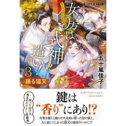 女房は式神遣い！その３ 踊る猫又　あらやま神社妖異録(祥伝社文庫) [文庫]