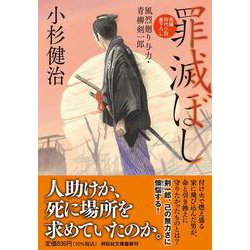 罪滅ぼし 風烈廻り与力・青柳剣一郎(祥伝社文庫) [文庫]