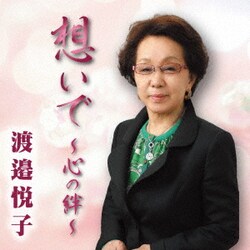 渡邉悦子／想いで ～心の絆～