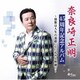 奈良崎正明／演歌は人生の道標、心に沁みる唄綴り