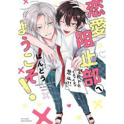 恋愛阻止部へようこそ！(カルトコミックス equal collection) [コミック]