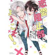 恋愛阻止部へようこそ！(カルトコミックス equal collection) [コミック]
