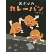 おばけのカレーパン [絵本]
