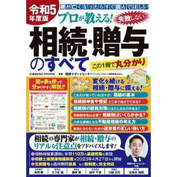 令和5年度版 プロが教える！失敗しない相続・贈与のすべて(コスミックムック) [ムックその他]