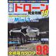 最新ドローン完全攻略19(コスミックムック) [ムックその他]