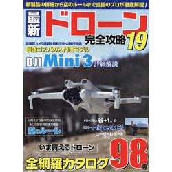 最新ドローン完全攻略19(コスミックムック) [ムックその他]