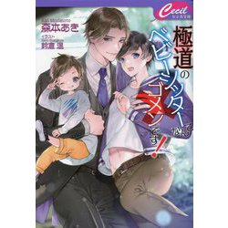 極道のベビーシッターなんてゴメンです!(セシル文庫) [文庫]