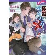 極道のベビーシッターなんてゴメンです!(セシル文庫) [文庫]