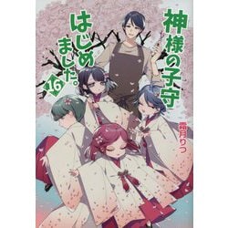 神様の子守はじめました。〈16〉(コスミック文庫α) [文庫]