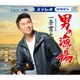一条貫太／男の漁場