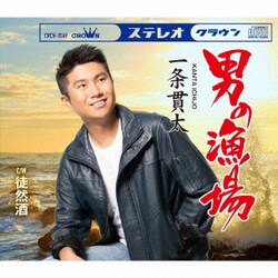 一条貫太／男の漁場