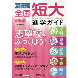 全国短大進学ガイド 学科・資格・就職・学費・編入〈2024年入試対策用〉 [単行本]