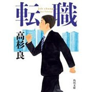 転職(角川文庫) [文庫]