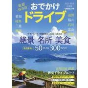 おでかけドライブ中部版 2023-2024－愛知・岐阜・三重・静岡・滋賀・北陸・長野・和歌山（Cheekムック） [ムックその他]