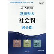 秋田県の社会科過去問 2024年度版（秋田県の教員採用試験「過去問」シリーズ 4） [全集叢書]