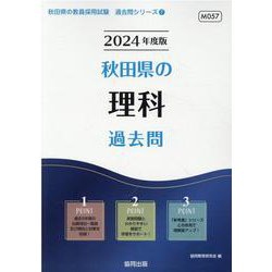秋田県の理科過去問 2024年度版（秋田県の教員採用試験「過去問」シリーズ 7） [全集叢書]
