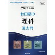 秋田県の理科過去問 2024年度版（秋田県の教員採用試験「過去問」シリーズ 7） [全集叢書]