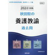 秋田県の養護教諭過去問 2024年度版（秋田県の教員採用試験「過去問」シリーズ 11） [全集叢書]