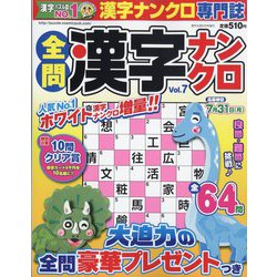 増刊 漢字太郎 全問漢字ナンクロ 2023年 06月号 [雑誌]