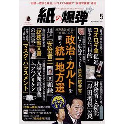 月刊 紙の爆弾 2023年 05月号 [雑誌]