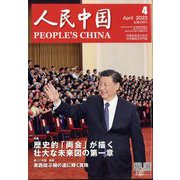 人民中国 2023年 04月号 [雑誌]