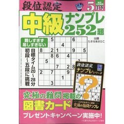 段位認定 中級ナンプレ252題 2023年 05月号 [雑誌]