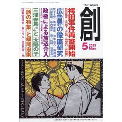 創 (つくる) 2023年 05月号 [雑誌]
