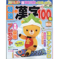 特選漢字100問 2023年 06月号 [雑誌]