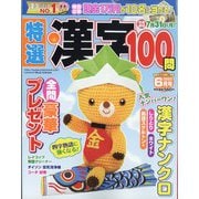 特選漢字100問 2023年 06月号 [雑誌]