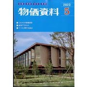 物価資料 2023年 05月号 [雑誌]