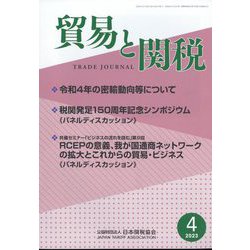 貿易と関税 2023年 04月号 [雑誌]