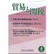 貿易と関税 2023年 04月号 [雑誌]