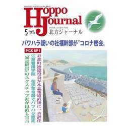 北方ジャーナル 2023年 05月号 [雑誌]