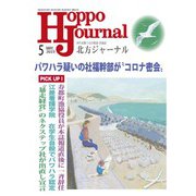 北方ジャーナル 2023年 05月号 [雑誌]