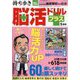 持ち歩き脳活ドリルプラス 2023年 05月号 [雑誌]