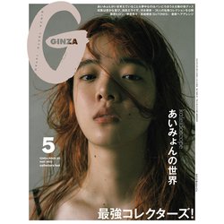 GINZA (ギンザ) 2023年 05月号 [雑誌]