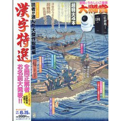 漢字特選 2023年 05月号 [雑誌]