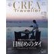 CREA TRAVELLER (クレア トラベラー) 2023年 05月号 [雑誌]