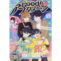 good!アフタヌーン 2023年 05月号 [雑誌]