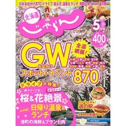 北海道じゃらん 2023年 05月号 [雑誌]