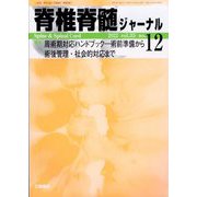 脊椎脊髄ジャーナル 2022年 12月号 [雑誌]