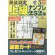 段位認定上級ナンプレ252題 2023年 05月号 [雑誌]