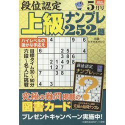 段位認定上級ナンプレ252題 2023年 05月号 [雑誌]