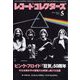 レコード・コレクターズ 2023年 05月号 [雑誌]