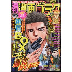 週刊漫画ゴラク 2023年 4/21号 [雑誌]