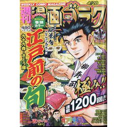 週刊漫画ゴラク 2023年 4/28号 [雑誌]