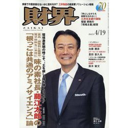財界 2023年 4/19号 [雑誌]