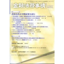 金融法務事情 2023年 4/10号 [雑誌]
