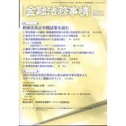 金融法務事情 2023年 4/10号 [雑誌]